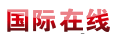 國際在線
