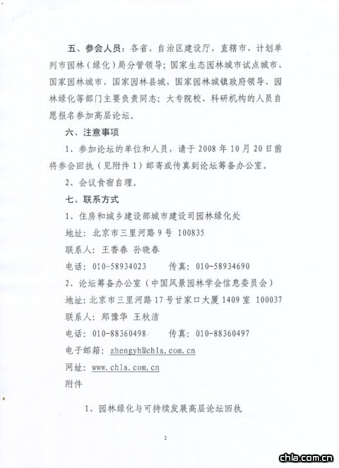 關(guān)于舉辦園林綠化與可持續(xù)發(fā)展高層論壇的通知