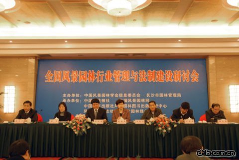 全國風景園林行業管理與法制建設研討會29日在長沙召開