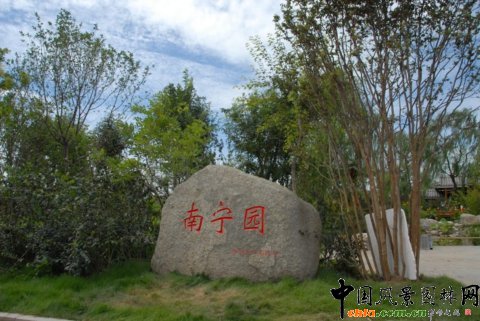 南寧園?第七屆濟南園博會之國內展園