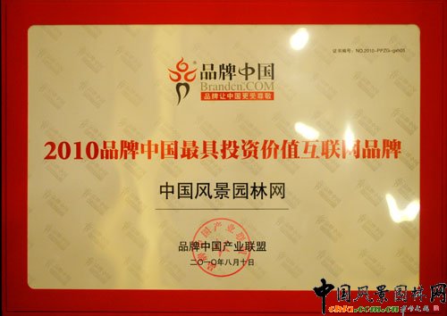 中國(guó)風(fēng)景園林網(wǎng)榮獲“品牌中國(guó)最具投資價(jià)值互聯(lián)網(wǎng)品牌”獎(jiǎng)