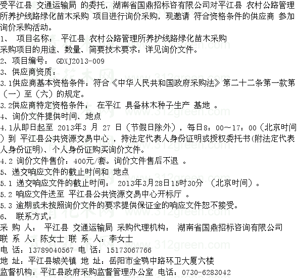 湖南平江縣農(nóng)村公路管理所養(yǎng)護(hù)線路綠化苗木采購項(xiàng)目 苗木招標(biāo)