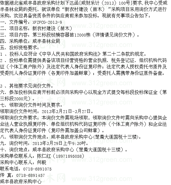 湖北咸豐縣林業局新農村建設苗木采購項目三標段 苗木招標