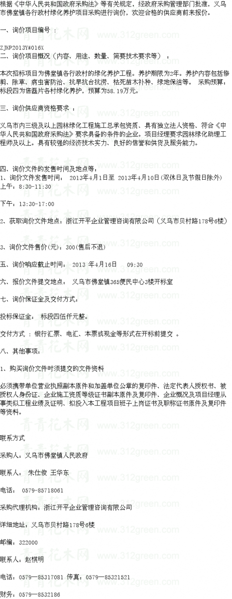 浙江義烏市佛堂鎮各行政村綠化養護項目標段四 養護招標
