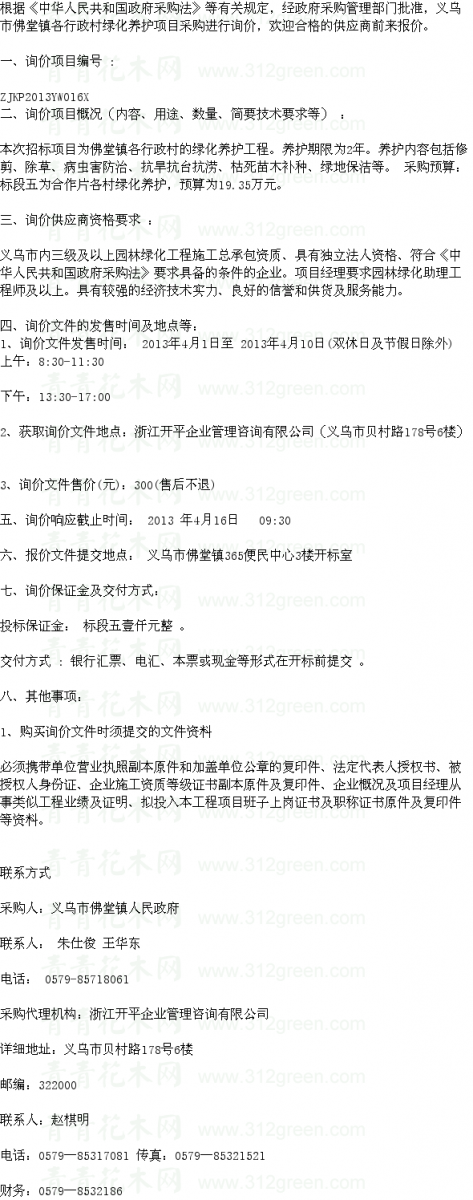 浙江義烏市佛堂鎮(zhèn)各行政村綠化養(yǎng)護項目標(biāo)段五 養(yǎng)護招標(biāo)