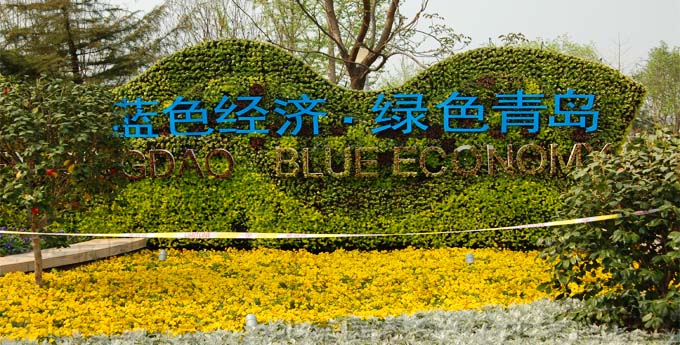 青島園 北京園博會