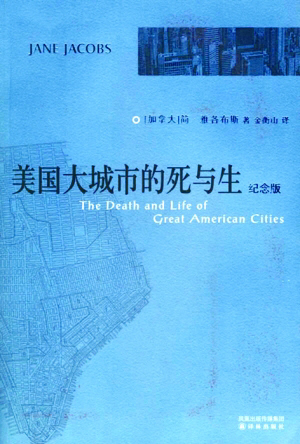 簡(jiǎn)?雅各布斯 美國(guó)大城市的死與生 城市規(guī)劃