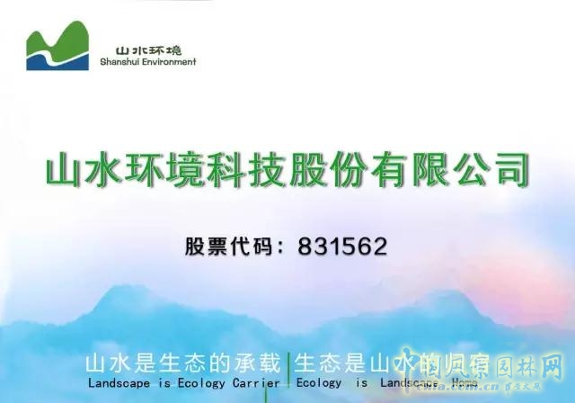 新三板:山水環境成功簽約2億元戰略合作框架