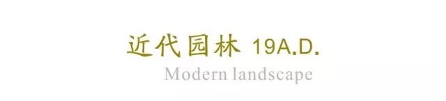 西方古典園林梗概(下)