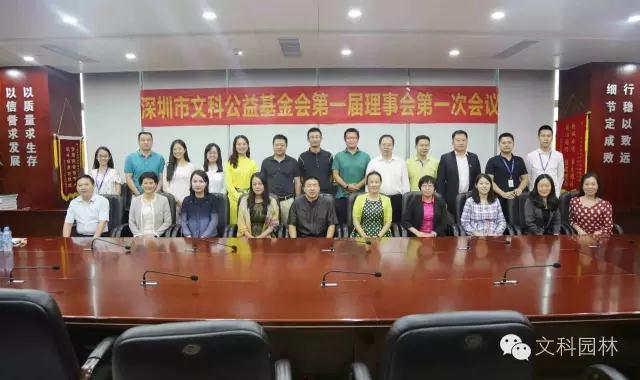 文科園林:深圳市文科公益基金會愛心起航