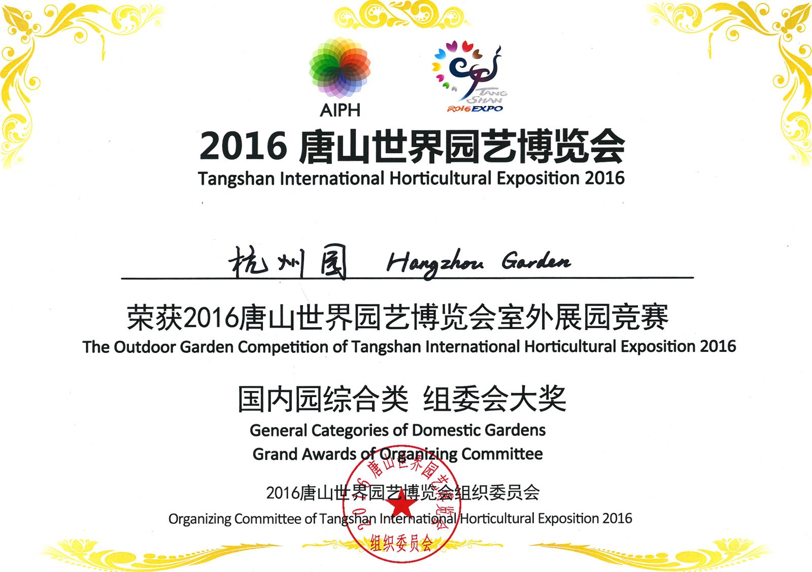 “杭州園”榮膺“2016唐山世園會組委會大獎”