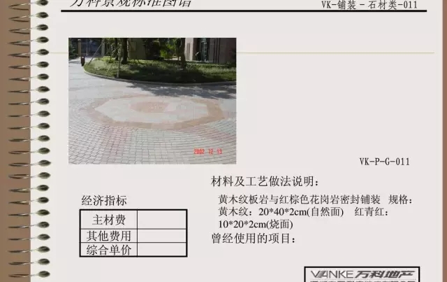 萬(wàn)科景觀標(biāo)準(zhǔn)鋪裝類圖譜