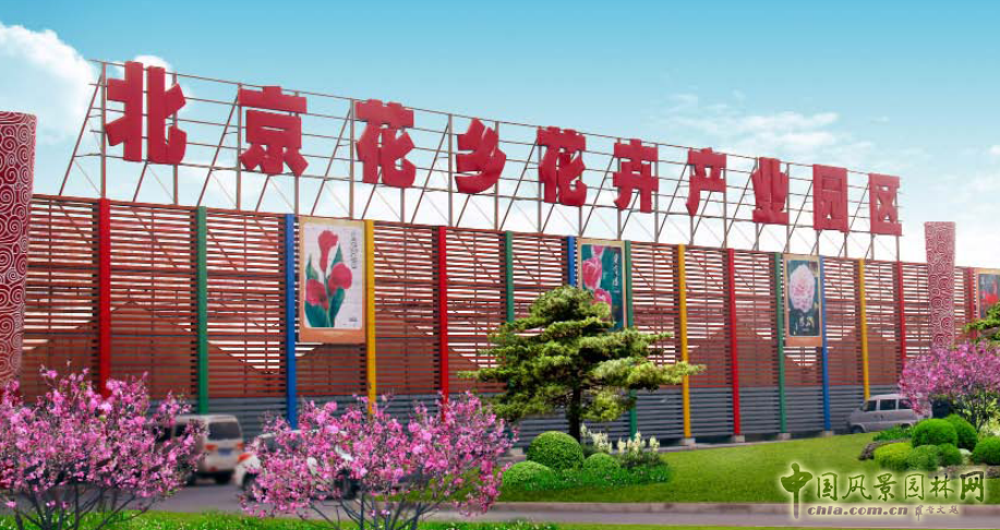 熱烈祝賀北京花鄉花木集團成為中國風景園林網會員單位