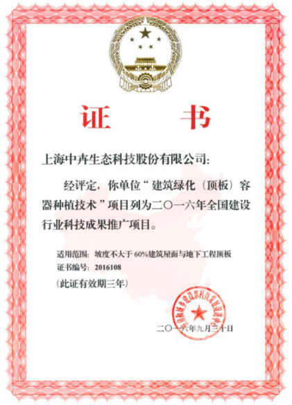 中卉生態容器種植技術項目進入全國建設行業科技成果推廣項目