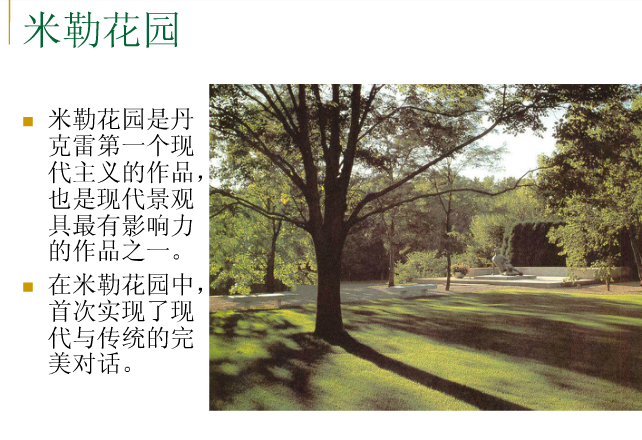 丹·克雷和米勒花園解析