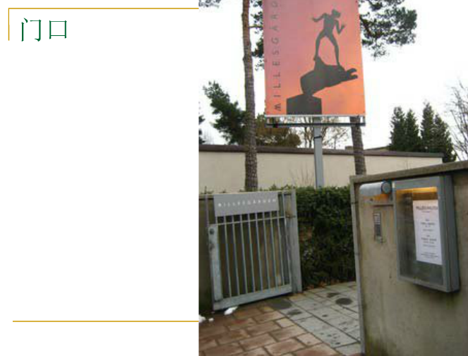 丹·克雷和米勒花園解析