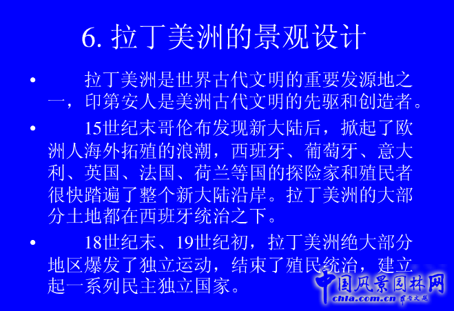 拉丁美洲的景觀設(shè)計(jì)