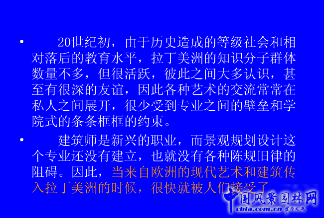 拉丁美洲的景觀設(shè)計(jì)