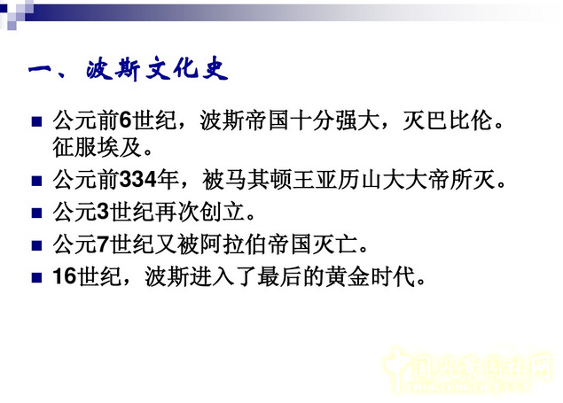 西方園林史：波斯的伊斯蘭園林