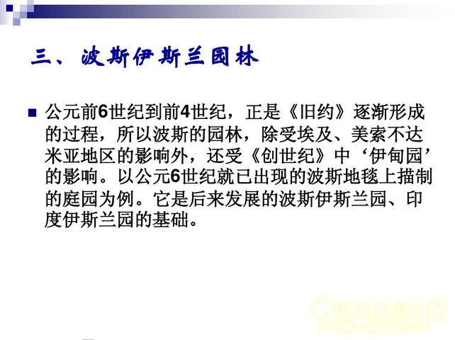 西方園林史：波斯的伊斯蘭園林