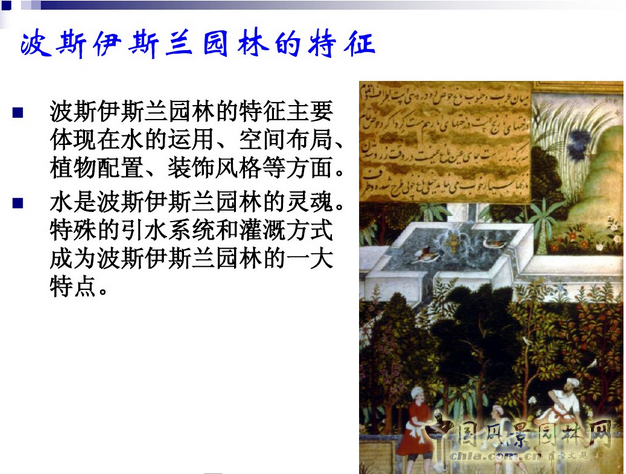 西方園林史：波斯的伊斯蘭園林