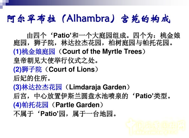 西方園林史：西班牙伊斯蘭園林