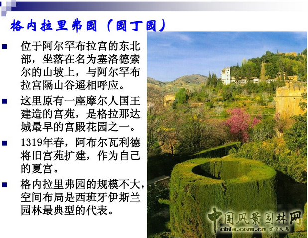 西方園林史：西班牙伊斯蘭園林