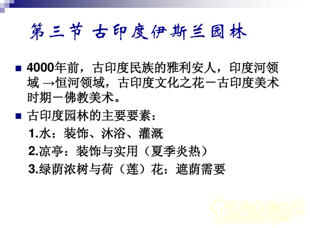 西方園林史：古印度伊斯蘭園林