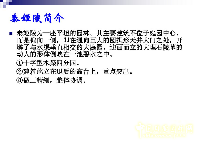 西方園林史：古印度伊斯蘭園林