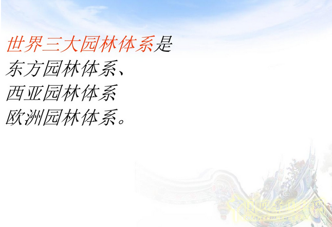 中外園林史知識(shí)梗概(上)