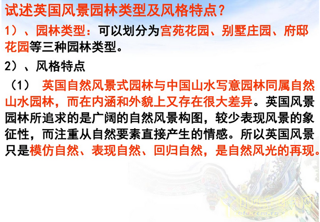 中外園林史知識(shí)重點(diǎn)（下）