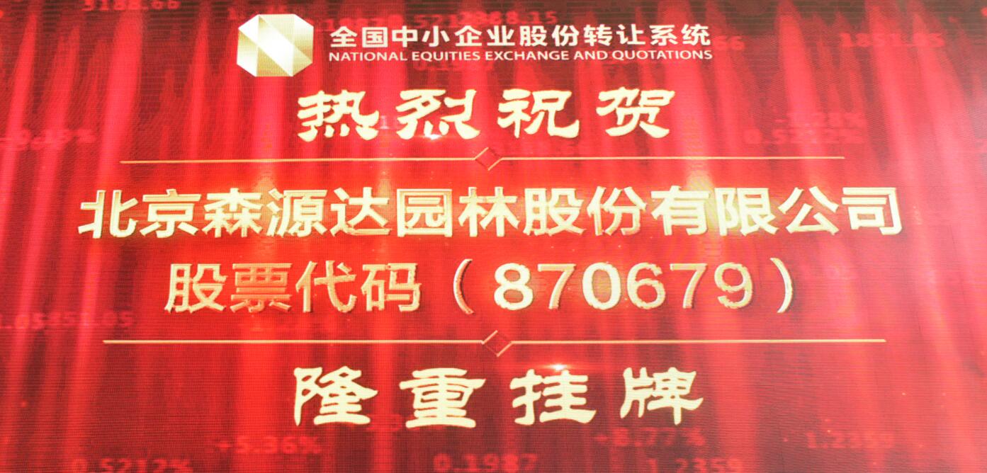 森源達(dá)園林新三板成功掛牌
