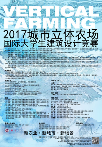 2017.5-2018.3  2017城市立體農(nóng)場(chǎng)國際大學(xué)生建筑設(shè)計(jì)競(jìng)賽
