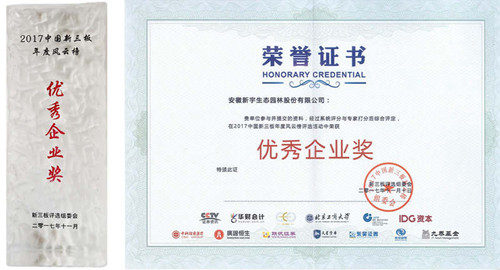 新宇生態獲2017新三板年度風云榜兩項大獎