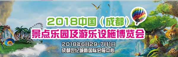 2018.6月.29-7.1 中國(guó)（成都）景點(diǎn)樂(lè)園及游樂(lè)設(shè)施博覽會(huì)