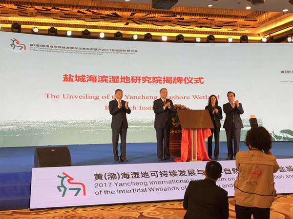 黃渤海濕地和世界自然遺產(chǎn)國際研討會(huì)舉辦