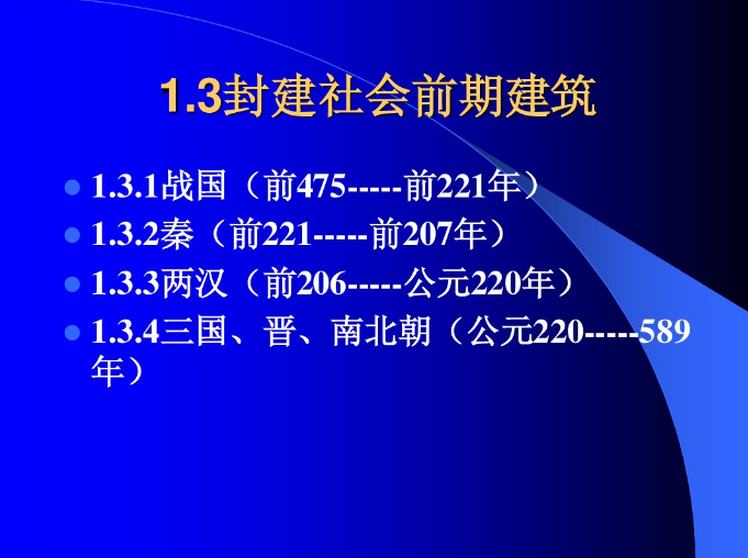 中國建筑史之古代建筑（上）