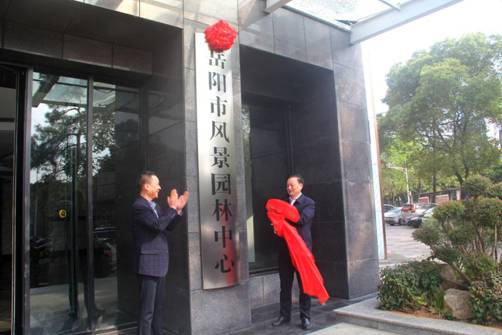 湖南岳陽:風(fēng)景園林局更名為風(fēng)景園林中心