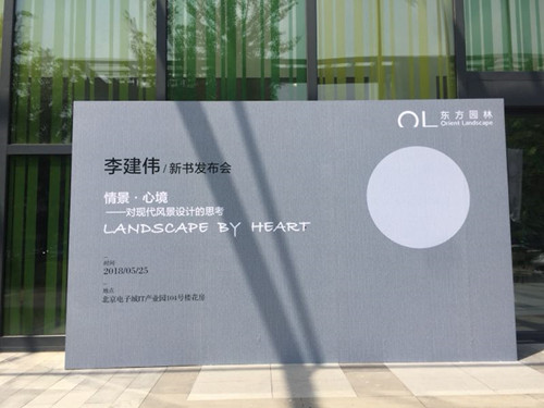李建偉新書發(fā)布會(huì)暢談設(shè)計(jì)師的責(zé)任和使命