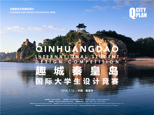 趣城秦皇島國際大學生設計競賽獲獎名單首發