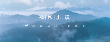 禪緣此地，不向遠(yuǎn)方——新興禪域小鎮(zhèn)