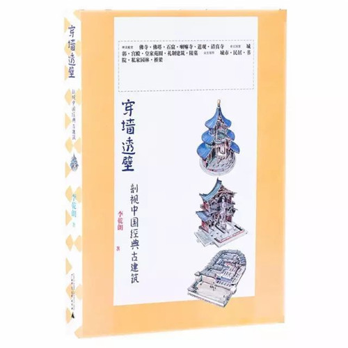 穿墻透壁丨剖視中國(guó)經(jīng)典古建筑