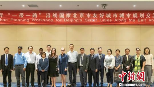 十國代表齊聚北京探討城市規(guī)劃