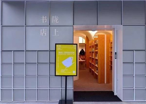 書店就是理想生活“樣板間”