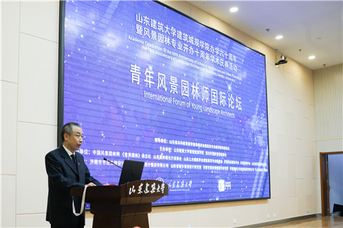 國際風景園林師論壇在山東建筑大學(xué)成功舉辦
