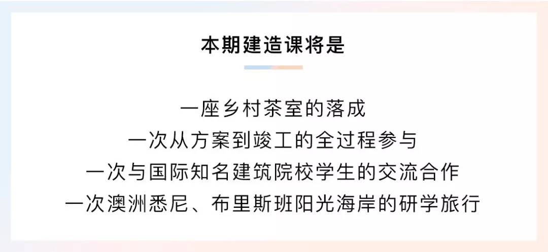 2020國際建造課招募丨澳洲研學旅行+中國鄉村實踐