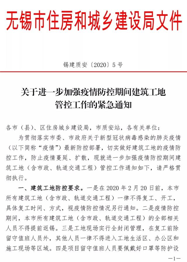 無錫市住建局:建筑工地2月20日前不能復(fù)工