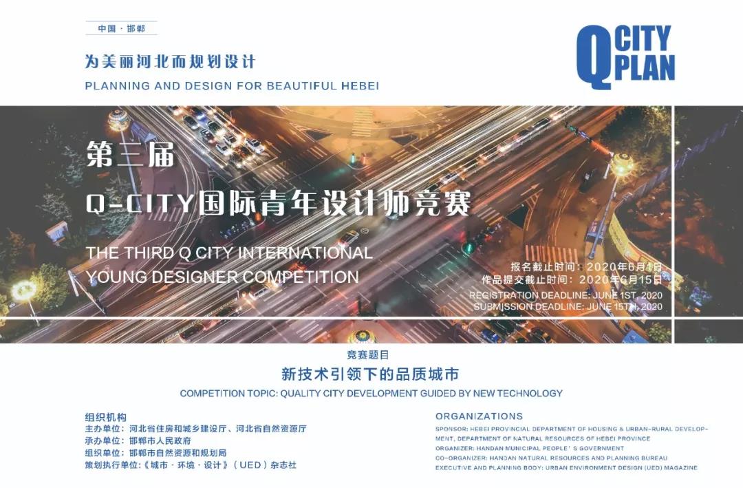 Q-CITY · 邯鄲丨尋找全球“最智慧”設計大腦