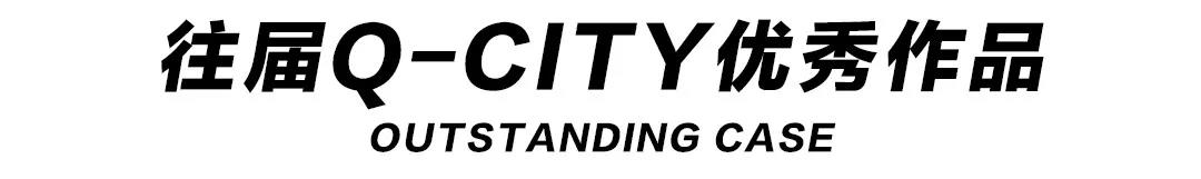 Q-CITY · 邯鄲丨尋找全球“最智慧”設計大腦