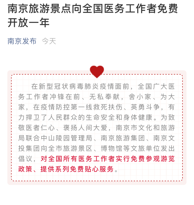 南京旅游景點(diǎn)向全國醫(yī)務(wù)工作者免費(fèi)開放一年